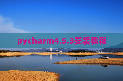 pycharm4.5.3安装教程